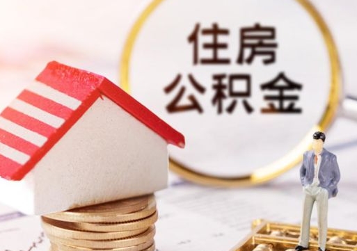 公积金备用金怎么提取（备用金提取流程）